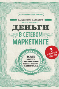 Книга Деньги в сетевом маркетинге. Как заработать состояние, не имея стартового капитала