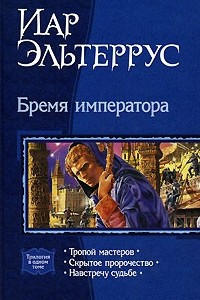 Книга Бремя императора: Тропой мастеров. Скрытое пророчество. Навстречу судьбе