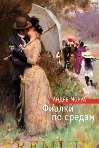 Книга Фиалки по средам