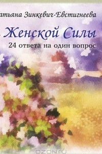 Книга Тайны Женской Силы. 24 ответа на один вопрос (набор из 24 открыток)