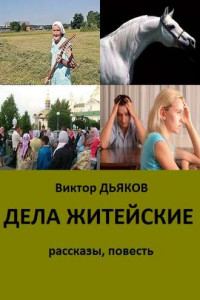 Книга Дела житейские