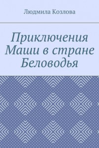 Книга Приключения Маши в стране Беловодья