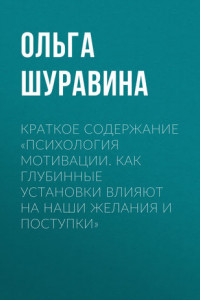 Книга Краткое содержание «Психология мотивации. Как глубинные установки влияют на наши желания и поступки»