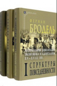 Книга Материальная цивилизация, экономика и капитализм, XV-XVIII вв. Комплект в 3-х томах