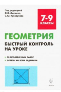 Книга Геометрия. 7-9 классы. Быстрый контроль на уроке. 7 проверочных работ. Ответы ко всем заданиям