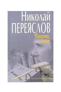 Книга Прости, брат