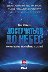 Книга Достучаться до небес. Научный взгляд на устройство Вселенной