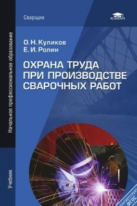 Книга Охрана труда при производстве сварочных работ