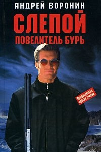 Книга Слепой. Повелитель бурь