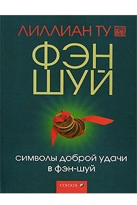 Книга Символы доброй удачи в фэн-шуй