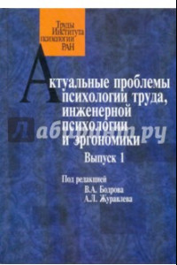 Книга Актуальные проблемы психологии труда, инженерной психологии и эргономики. Выпуск 1