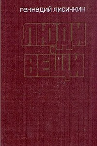 Книга Люди и вещи