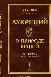 Книга О природе вещей. Билингва латинско-русский