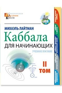 Книга Каббала для начинающих. Учебное пособие том 2