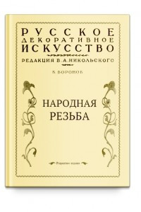 Книга Народная резьба