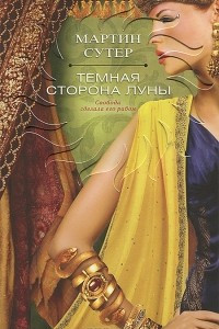 Книга Темная сторона Луны