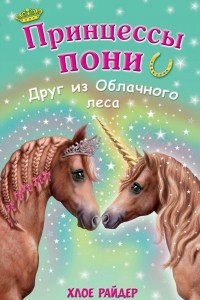 Книга Друг из Облачного леса