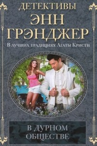 Книга В дурном обществе