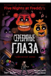 Книга ФНАФ Серебряные глаза. Графический роман