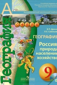 Книга География. Россия. Природа, население, хозяйство. 9 класс