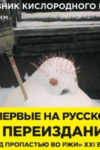 Книга Дневник кислородного вора. Как я причинял женщинам боль