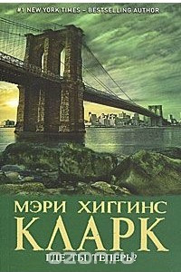 Книга Где ты теперь?