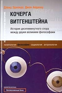 Книга Кочерга Витгенштейна. История десятиминутного спора между двумя великими философами