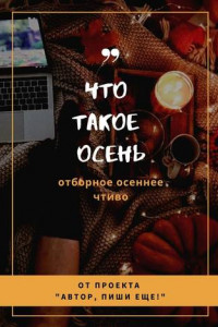 Книга Что такое осень. Отборное осеннее чтиво