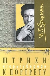 Книга Штрихи к портрету