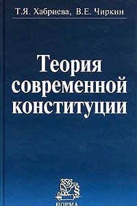 Книга Теория современной конституции