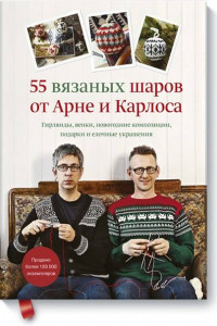 Книга 55 вязаных шаров от Арне и Карлоса. Гирлянды, венки, новогодние композиции, подарки и елочные украше