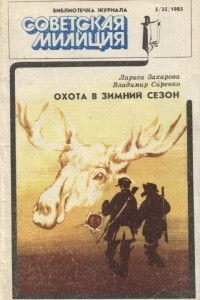 Книга Охота в зимний сезон