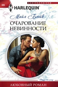 Книга Очарование невинности