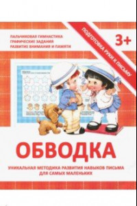 Книга Обводка. Прописи