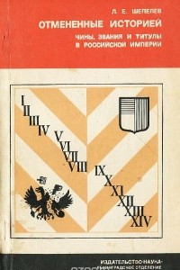 Книга Отмененные историей чины, звания и титулы в Российской Империи