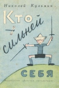 Книга Кто сильней себя