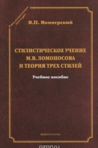 Книга Стилистическое учение М. В. Ломоносова и теория трех стилей. Учебное пособие