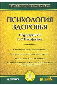 Книга Психология здоровья. Учебник для вузов