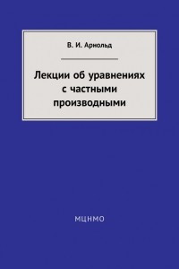 Книга Лекции об уравнениях с частными производными