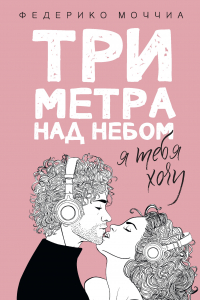 Книга Три метра над небом: я тебя хочу