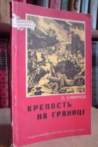 Книга Крепость на границе