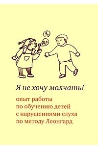 Книга Я не хочу молчать! Опыт работы по обучению детей с нарушениями слуха по методу Леонгард