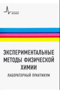 Книга Экспериментальные методы физической химии. Лабораторный практикум. Учебное пособие