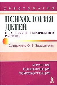 Книга Психология детей с задержкой психического развития