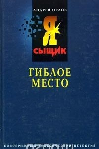 Книга Гиблое место. Ищите девочку