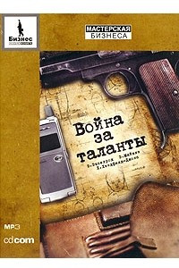 Книга Война за таланты