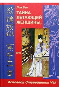 Книга Тайна летающей женщины, или Исповедь Старейшины Чая