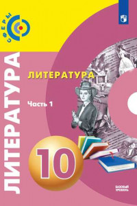 Книга Литература. 10 класс.  Базовый уровень. В 2 частях. Часть 1.  Учебник.