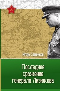 Книга Последнее сражение генерала Лизюкова