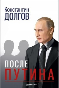 Книга После Путина